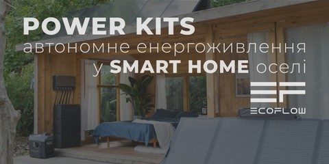 power Kits автономне енергоживлення оселі у smart home оселі дому від ecoflow ecoflow.com