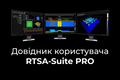 Справочник пользователя RTSA-Suite PRO